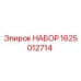 Оригинальный набор Epiroc 1625012714