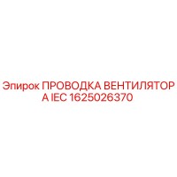 1625026370 ПРОВОДКА ВЕНТИЛЯТОРА IEC Epiroc