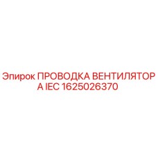 1625026370 ПРОВОДКА ВЕНТИЛЯТОРА IEC Epiroc