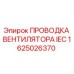 1625026370 ПРОВОДКА ВЕНТИЛЯТОРА IEC Epiroc