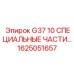 1625051657 G37 10 СПЕЦИАЛЬНЫЕ ЧАСТИ Epiroc