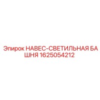 1625054212 НАВЕС-СВЕТИЛЬНАЯ БАШНЯ Epiroc