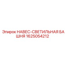 1625054212 НАВЕС-СВЕТИЛЬНАЯ БАШНЯ Epiroc