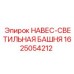 1625054212 НАВЕС-СВЕТИЛЬНАЯ БАШНЯ Epiroc