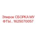 1625070057 СБОРКА МУФТЫ Epiroc