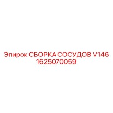 Фото гидравлической сборки сосудов V146 артикул 1625070059 производитель Epiroc