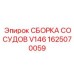 Фото гидравлической сборки сосудов V146 артикул 1625070059 производитель Epiroc