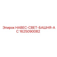1625090082 НАВЕС-СВЕТ-БАШНЯ-AC Epiroc