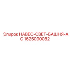 1625090082 НАВЕС-СВЕТ-БАШНЯ-AC Epiroc