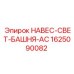 1625090082 НАВЕС-СВЕТ-БАШНЯ-AC Epiroc