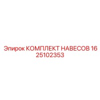 1625102353 КОМПЛЕКТ НАВЕСОВ Epiroc
