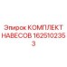 1625102353 КОМПЛЕКТ НАВЕСОВ Epiroc