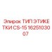 Этикетка технического обслуживания Epiroc 1625103007