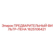 1625106421 ПРЕДВАРИТЕЛЬНЫЙ ФИЛЬТР-ПЕНА Epiroc