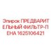 Фильтр предварительной очистки воздуха арт.1625106421 Epiroc