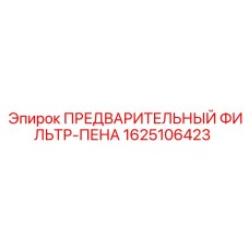 Фильтр воздушный пенополиуретановый арт.1625106423 Epiroc