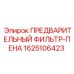 Фильтр воздушный пенополиуретановый арт.1625106423 Epiroc
