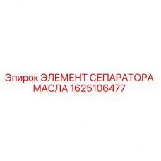 Элемент сепаратора масла Epiroc артикул 1625106477