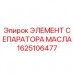 Элемент сепаратора масла Epiroc артикул 1625106477