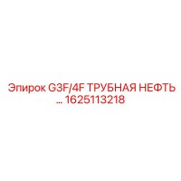 1625113218 G3F/4F ТРУБНАЯ НЕФТЬ Epiroc