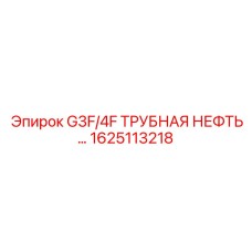1625113218 G3F/4F ТРУБНАЯ НЕФТЬ Epiroc
