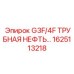 1625113218 G3F/4F ТРУБНАЯ НЕФТЬ Epiroc