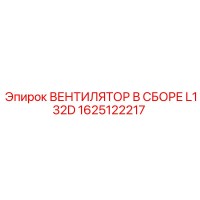 1625122217 ВЕНТИЛЯТОР В СБОРЕ L132D Epiroc