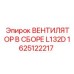 1625122217 ВЕНТИЛЯТОР В СБОРЕ L132D Epiroc