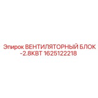 1625122218 ВЕНТИЛЯТОРНЫЙ БЛОК-2.8КВТ Epiroc