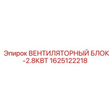 1625122218 ВЕНТИЛЯТОРНЫЙ БЛОК-2.8КВТ Epiroc