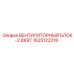 1625122218 ВЕНТИЛЯТОРНЫЙ БЛОК-2.8КВТ Epiroc