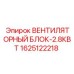 1625122218 ВЕНТИЛЯТОРНЫЙ БЛОК-2.8КВТ Epiroc