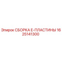 1625141300 СБОРКА E-ПЛАСТИНЫ Epiroc