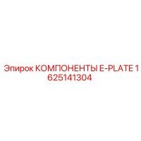 1625141304 КОМПОНЕНТЫ E-PLATE Epiroc