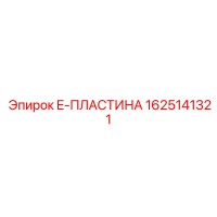 1625141321 E-ПЛАСТИНА Epiroc