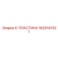 E-пластина для тоннельных комплексов 1625141321 Epiroc