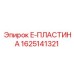 E-пластина для тоннельных комплексов 1625141321 Epiroc