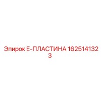 1625141323 E-ПЛАСТИНА Epiroc