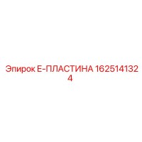 1625141324 E-ПЛАСТИНА Epiroc