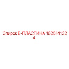 1625141324 E-ПЛАСТИНА Epiroc