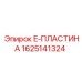 E-пластина Epiroc 1625141324 для горного оборудования