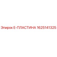 1625141325 E-ПЛАСТИНА Epiroc