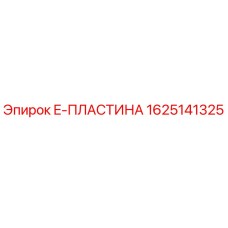 1625141325 E-ПЛАСТИНА Epiroc