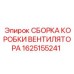 1625155241 СБОРКА КОРОБКИ ВЕНТИЛЯТОРА Epiroc