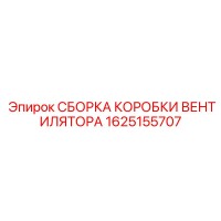 1625155707 СБОРКА КОРОБКИ ВЕНТИЛЯТОРА Epiroc