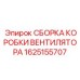 1625155707 СБОРКА КОРОБКИ ВЕНТИЛЯТОРА Epiroc