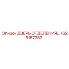 Запасная дверь отделения для техники Epiroc 1625157282