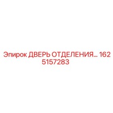 Дверь отсека для буровых установок Epiroc арт.1625157283