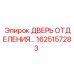 Дверь отсека для буровых установок Epiroc арт.1625157283