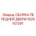 Сборка передней двери 1625157291